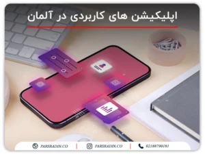 اپلیکیشن های کاربردی در آلمان