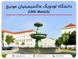 دانشگاه لودویگ ماکسیمیلیان مونیخ (LMU Munich)