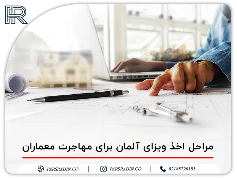 مراحل اخذ ویزای آلمان برای مهاجرت معماران