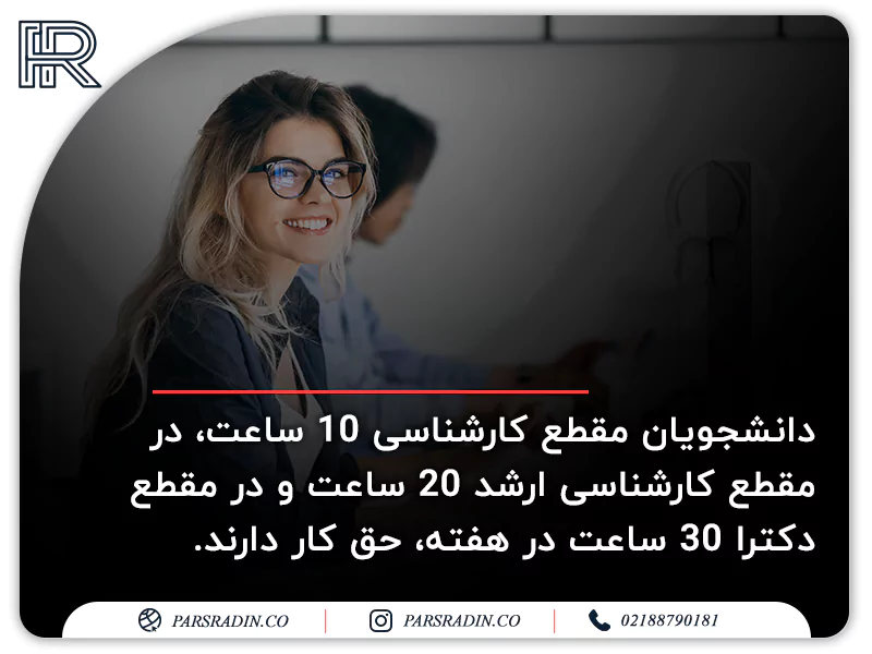 ...دانشجویان مقطع کارشناسی 10 ساعت